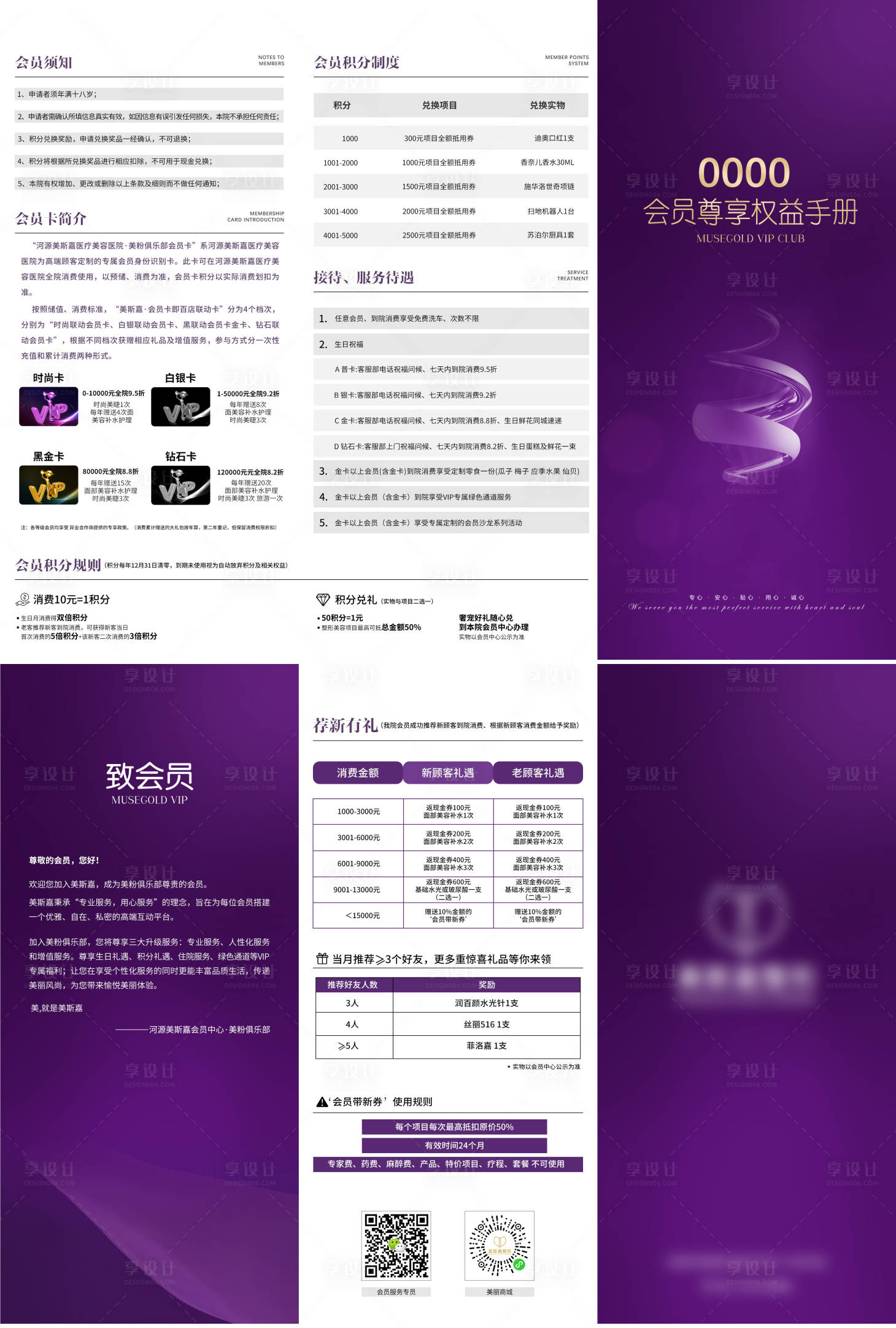源文件下載【享設計】搜索編號：87060007544994713【醫美會員權益三折頁】