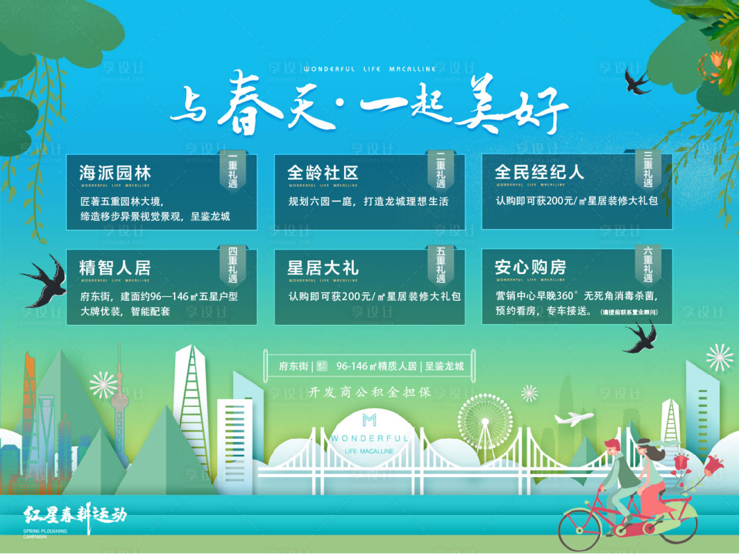源文件下载【享设计】搜索编号：26720007662006158【春耕行动地产背景板】