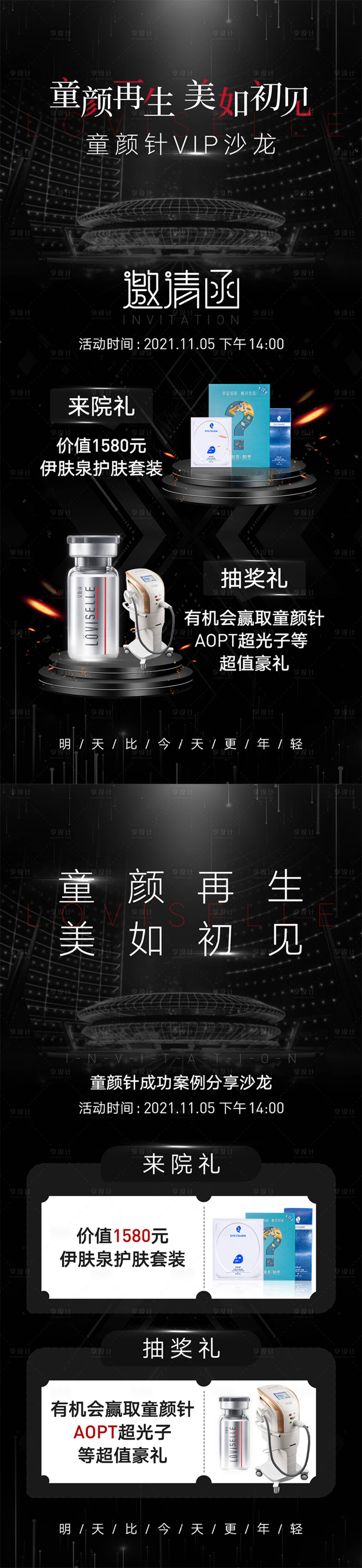 源文件下载【享设计】搜索编号：66290007616878490【童颜针沙龙邀请函系列海报】