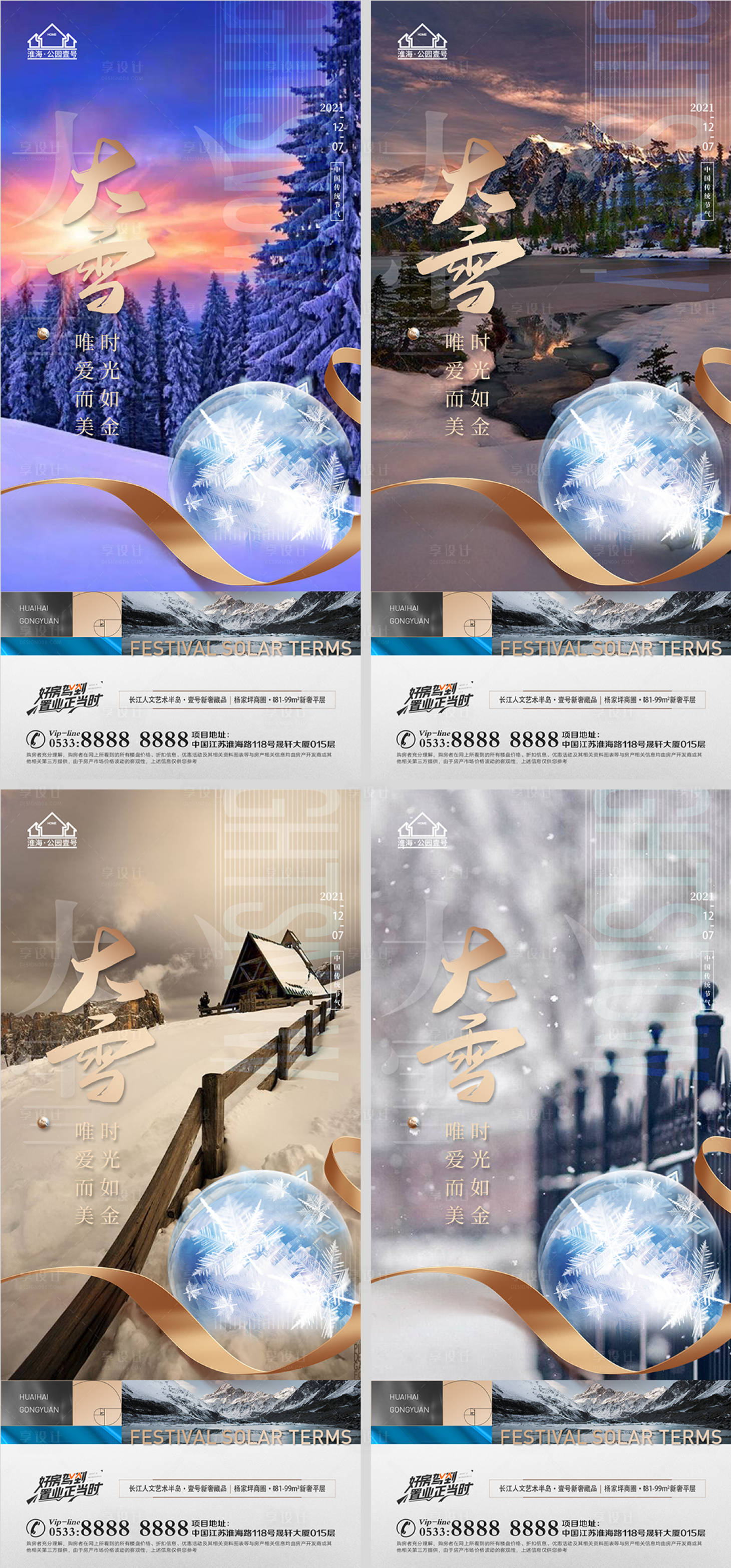 源文件下載【享設計】搜索編號：97260007512061723【地產大雪節氣海報】