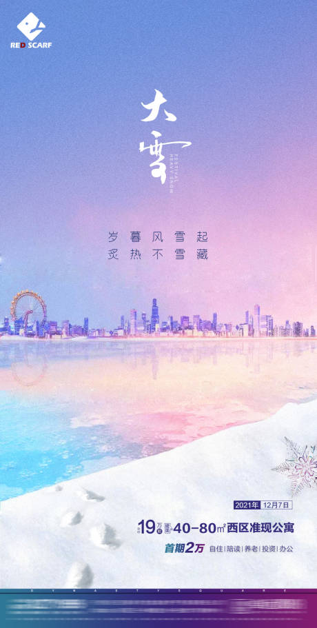 源文件下载【大雪节气海报】编号：20211206161937248