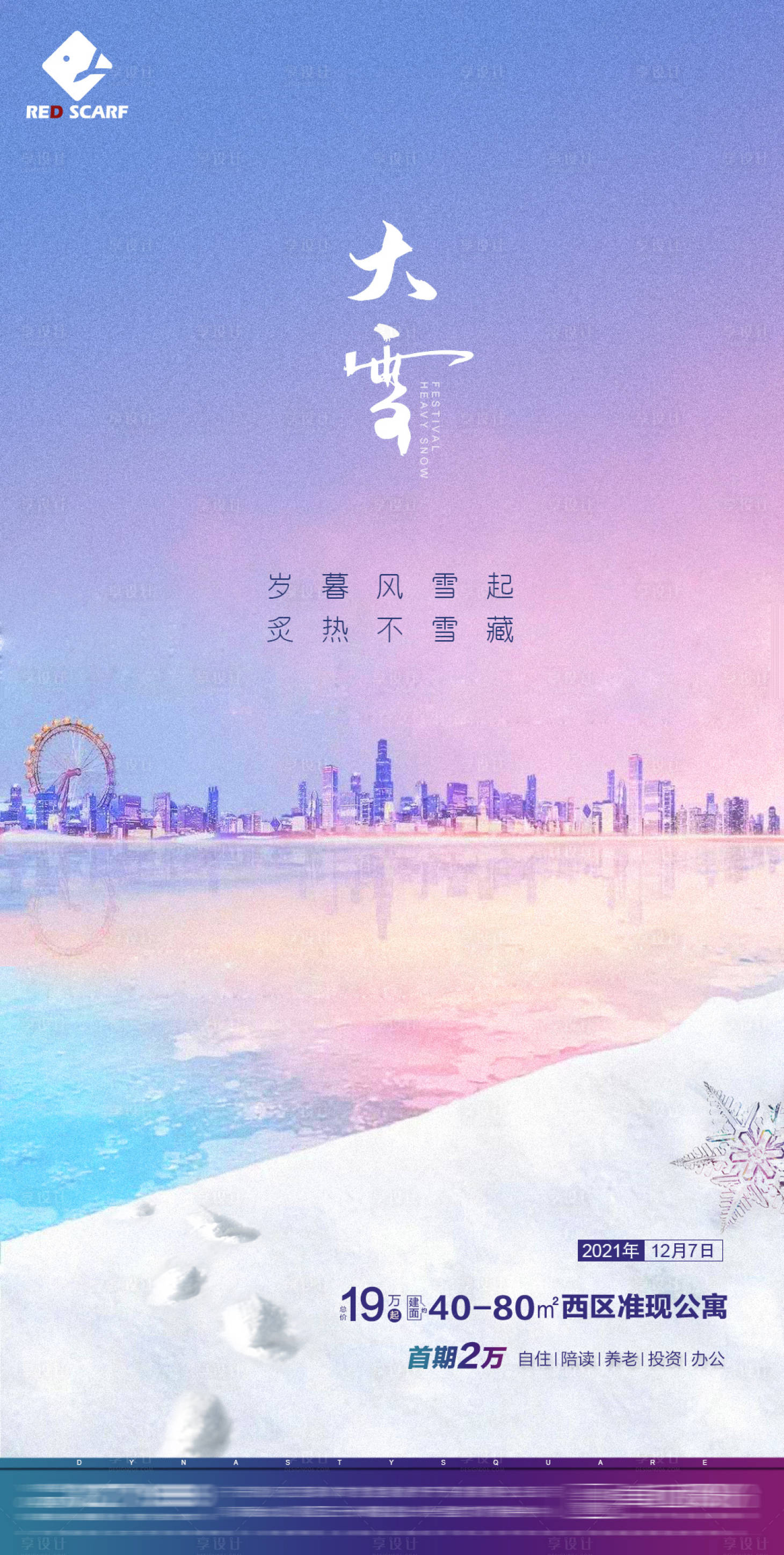 源文件下载【享设计】搜索编号：79680007525785777【大雪节气海报】