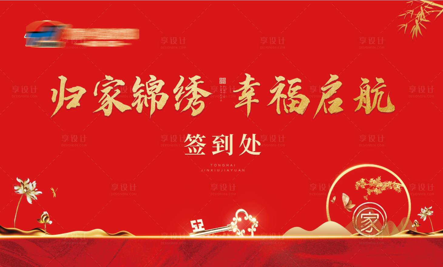 源文件下載【享設(shè)計(jì)】搜索編號(hào)：25960007658099889【地產(chǎn)交房簽到處】