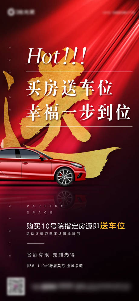 源文件下载【地产买房送车位特惠海报】编号：97680007654005328