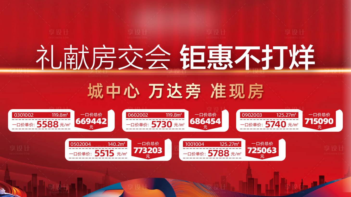 源文件下載【享設(shè)計(jì)】搜索編號：41280007753566783【地產(chǎn)鉅惠特價(jià)房海報(bào)】