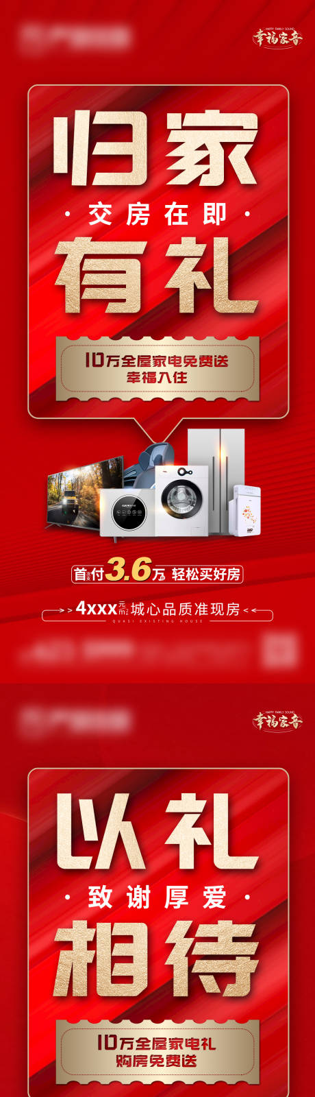 源文件下载【地产买房送礼系列海报】编号：31850007738947308