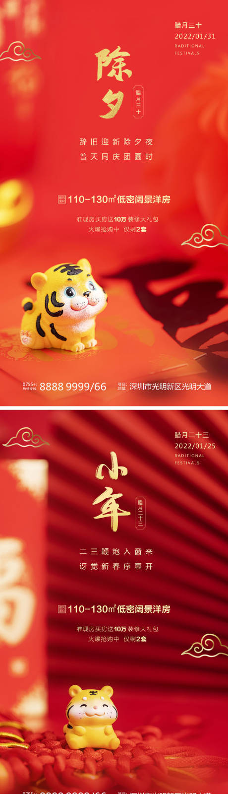 源文件下载【地产除夕小年海报】编号：83160007889567017