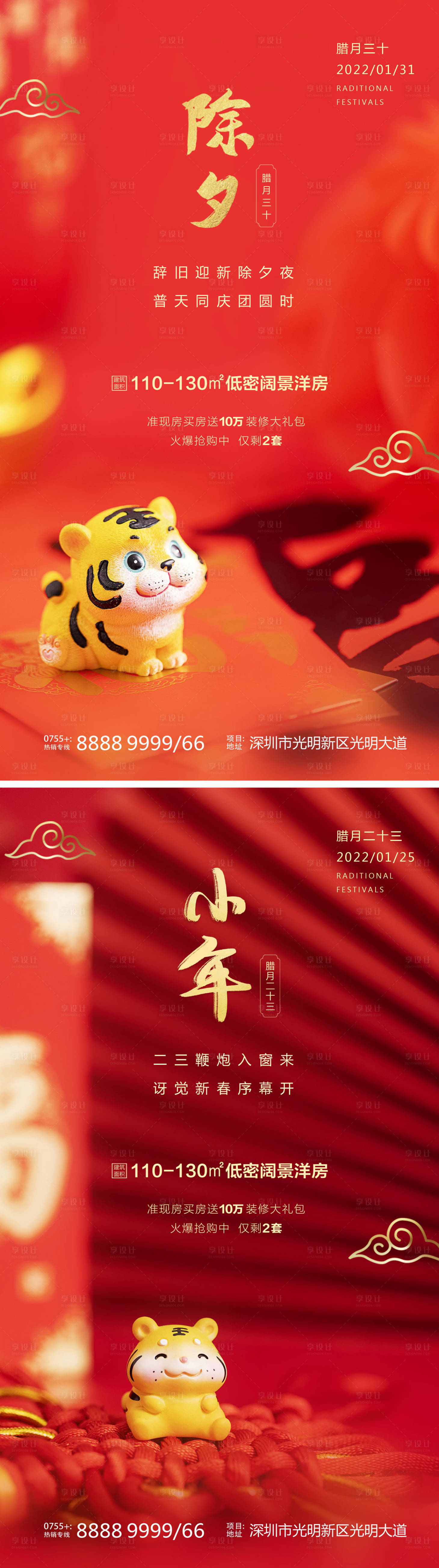 源文件下載【享設計】搜索編號：83160007889567017【地產除夕小年海報】
