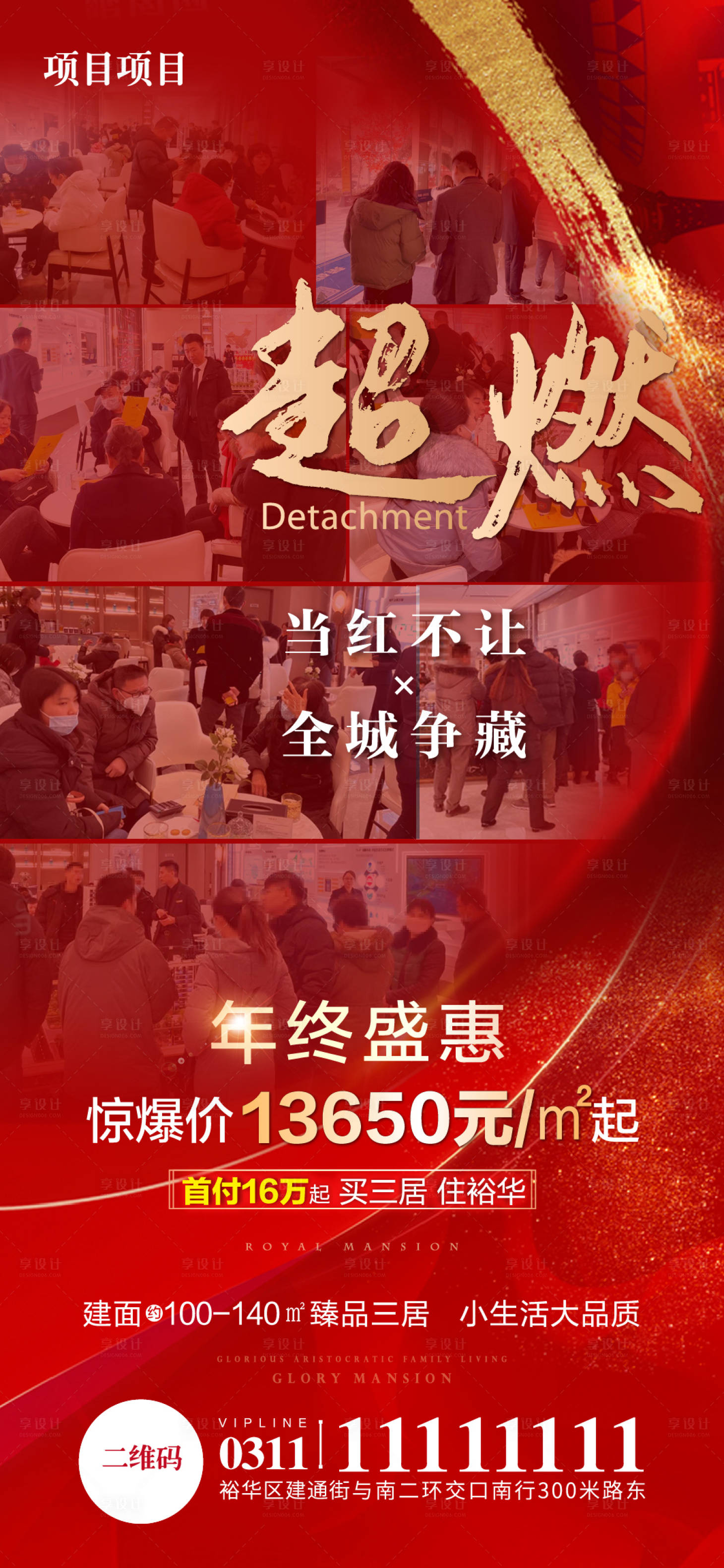 源文件下载【享设计】搜索编号：71340007554288451【地产热销海报】