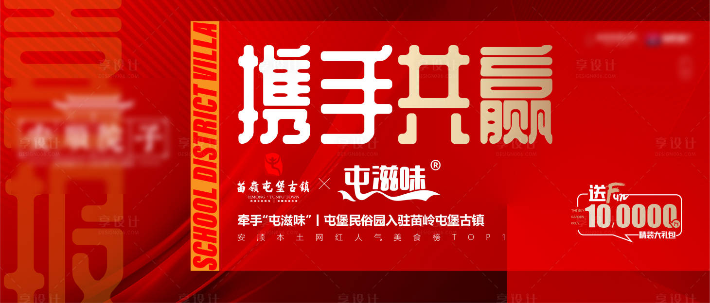 源文件下载【享设计】搜索编号：36410007472971829【地产联营合作海报展板】