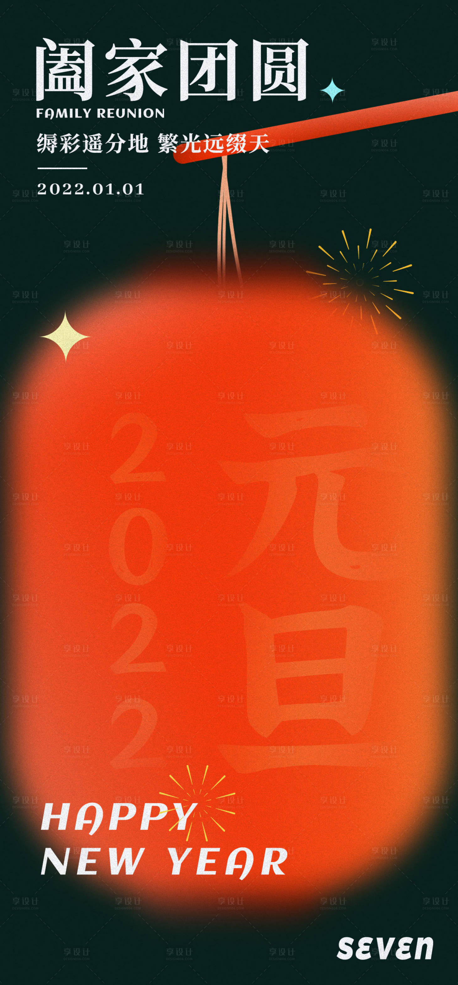 源文件下载【享设计】搜索编号：36350007887349269【元旦新年创意节日简约海报】
