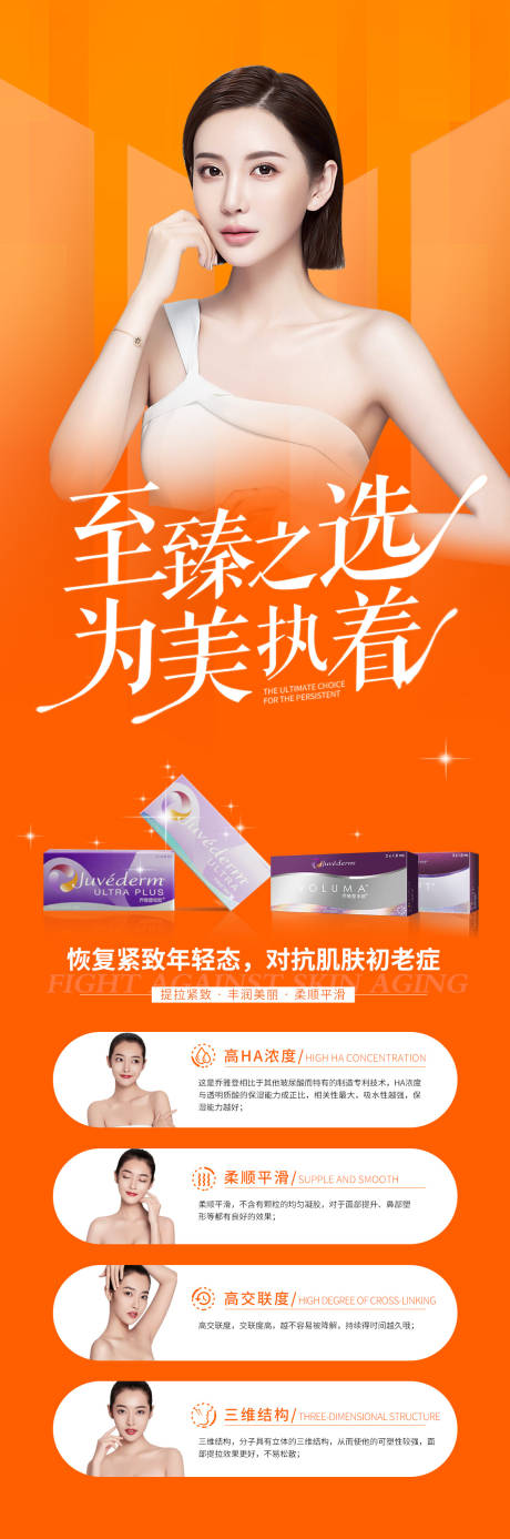 源文件下载【乔雅登玻尿酸海报】编号：58640007730742703