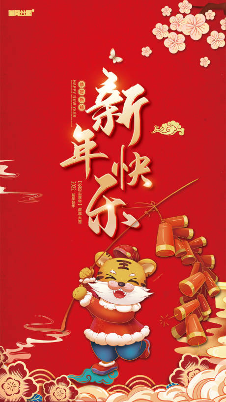 新年快乐元旦海报-源文件