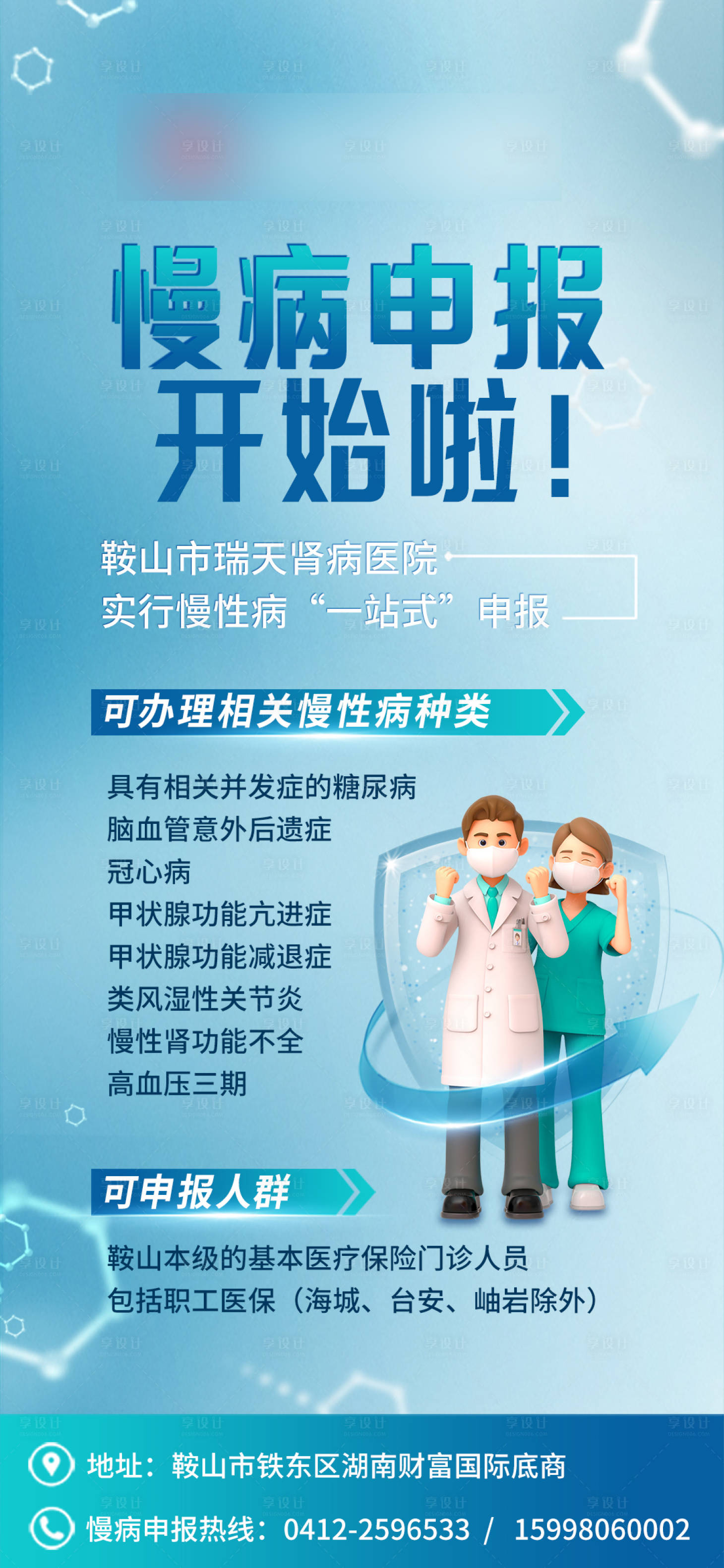 源文件下载【医疗慢性病申报海报】编号：63720007816083847