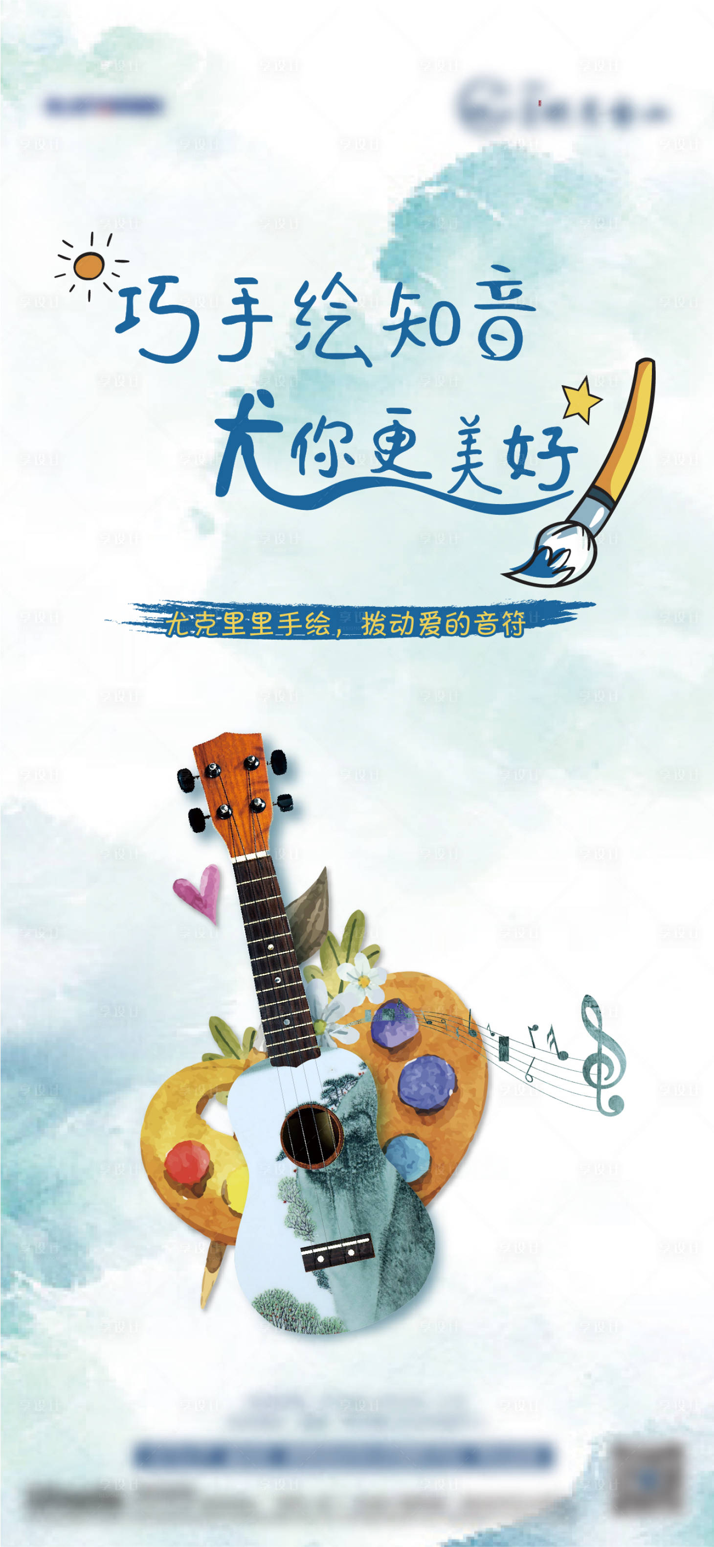 源文件下载【享设计】搜索编号：70050007538701455【尤克里里活动单图】