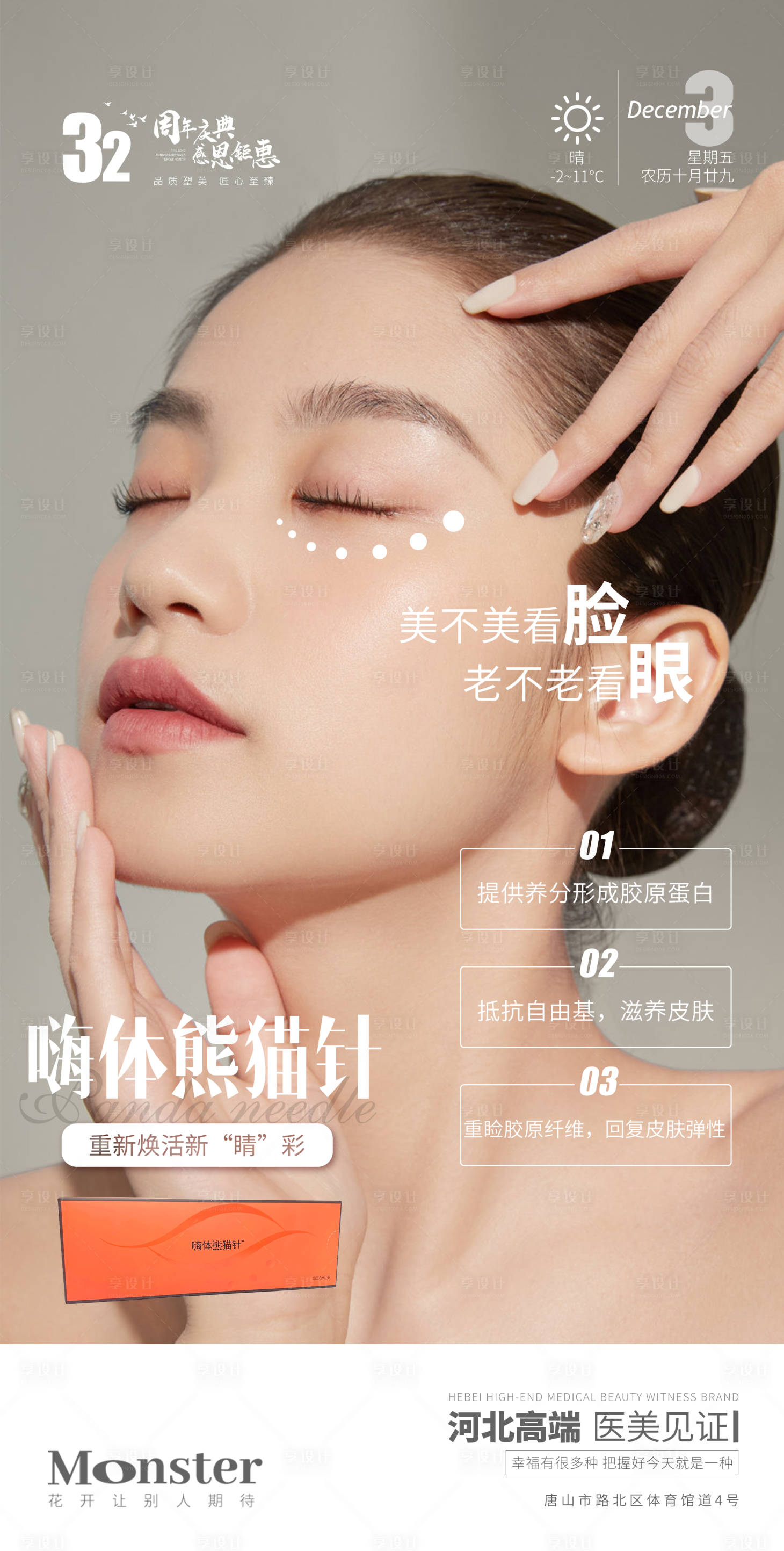 源文件下载【医美嗨体熊猫针海报】编号：49700007911179619