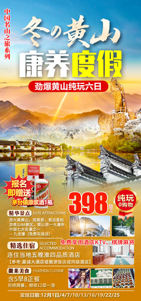 源文件下载【享设计】搜索编号：51090007783198470【冬黄山康养度假旅游海报】
