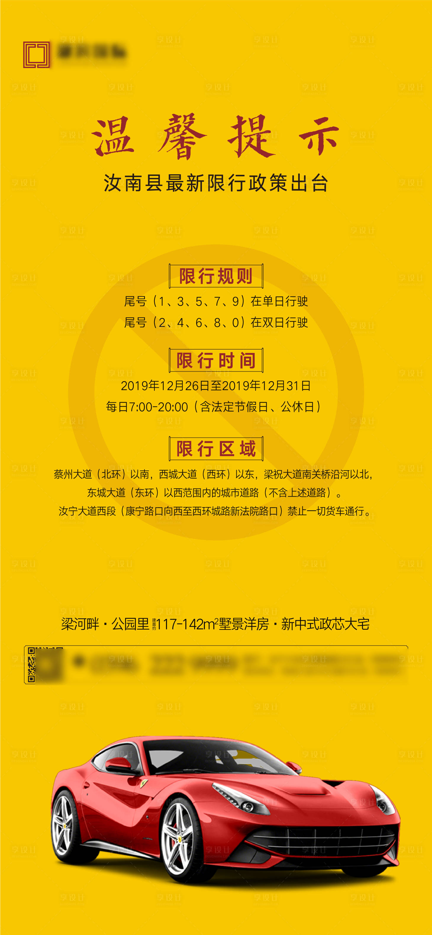 源文件下载【享设计】搜索编号：11610007642611307【限行微信海报】