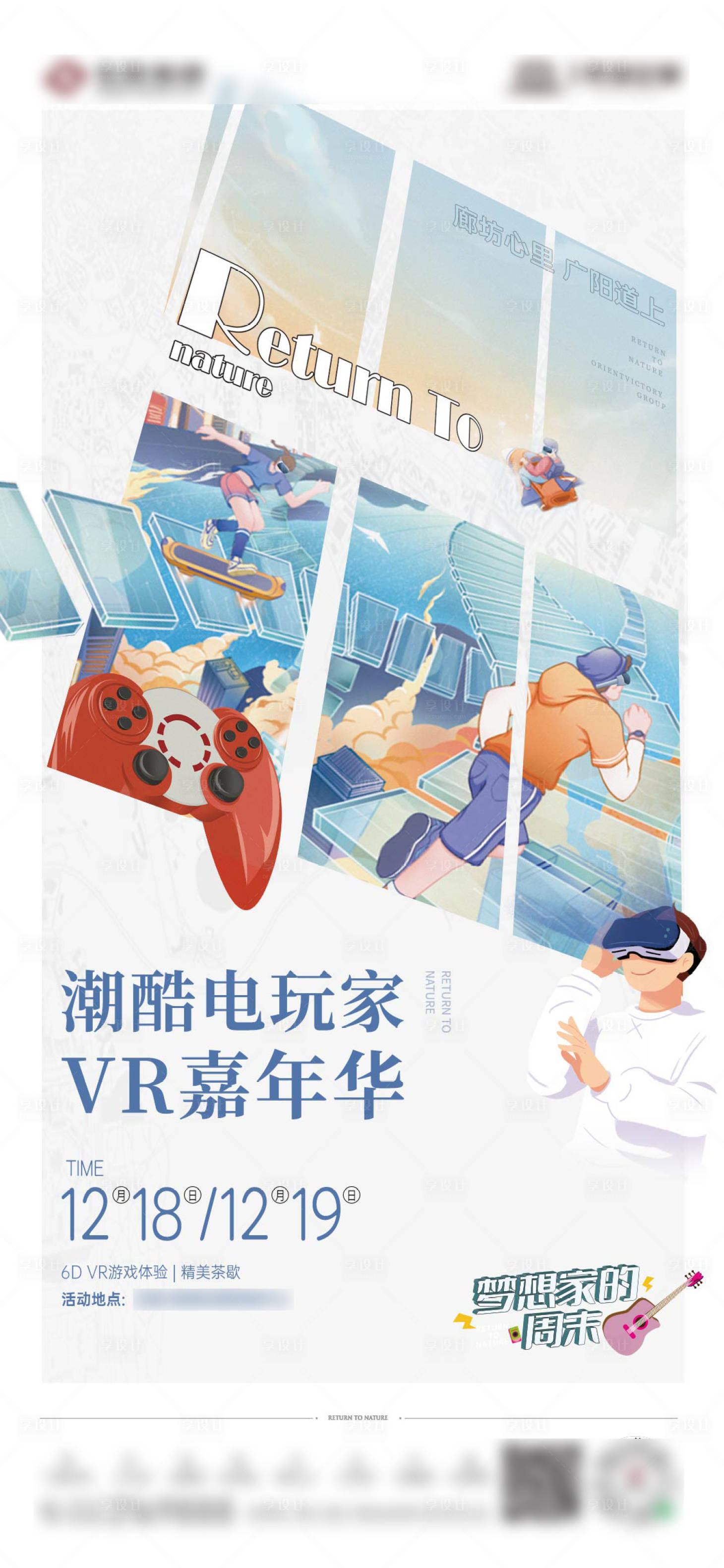 源文件下载【地产超酷电玩家VR嘉年华活动海报】编号：34110007678663954