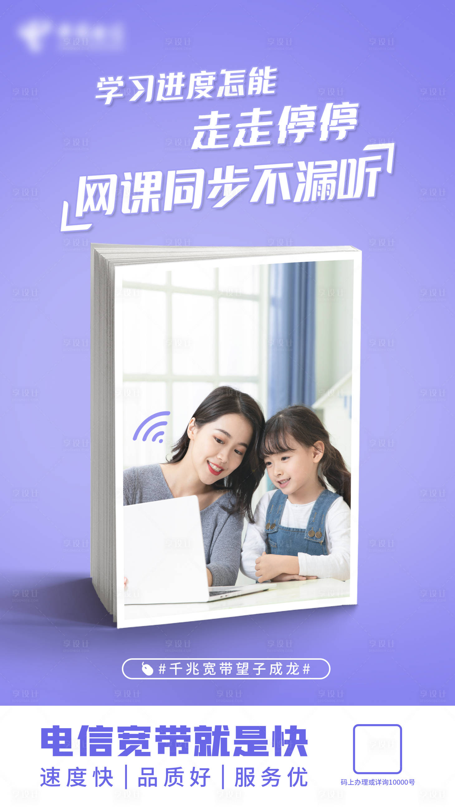源文件下載【享設計】搜索編號：21800007855115815【電信親情寬帶海報】