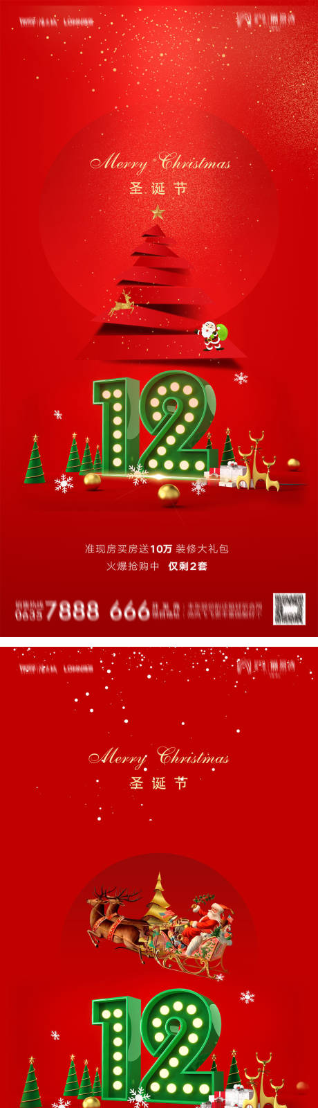 地产圣诞节红色系列海报-源文件【享设计】