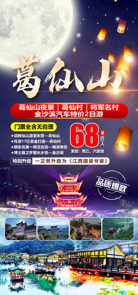 源文件下载【葛仙山旅游海报】编号：46740007732031726