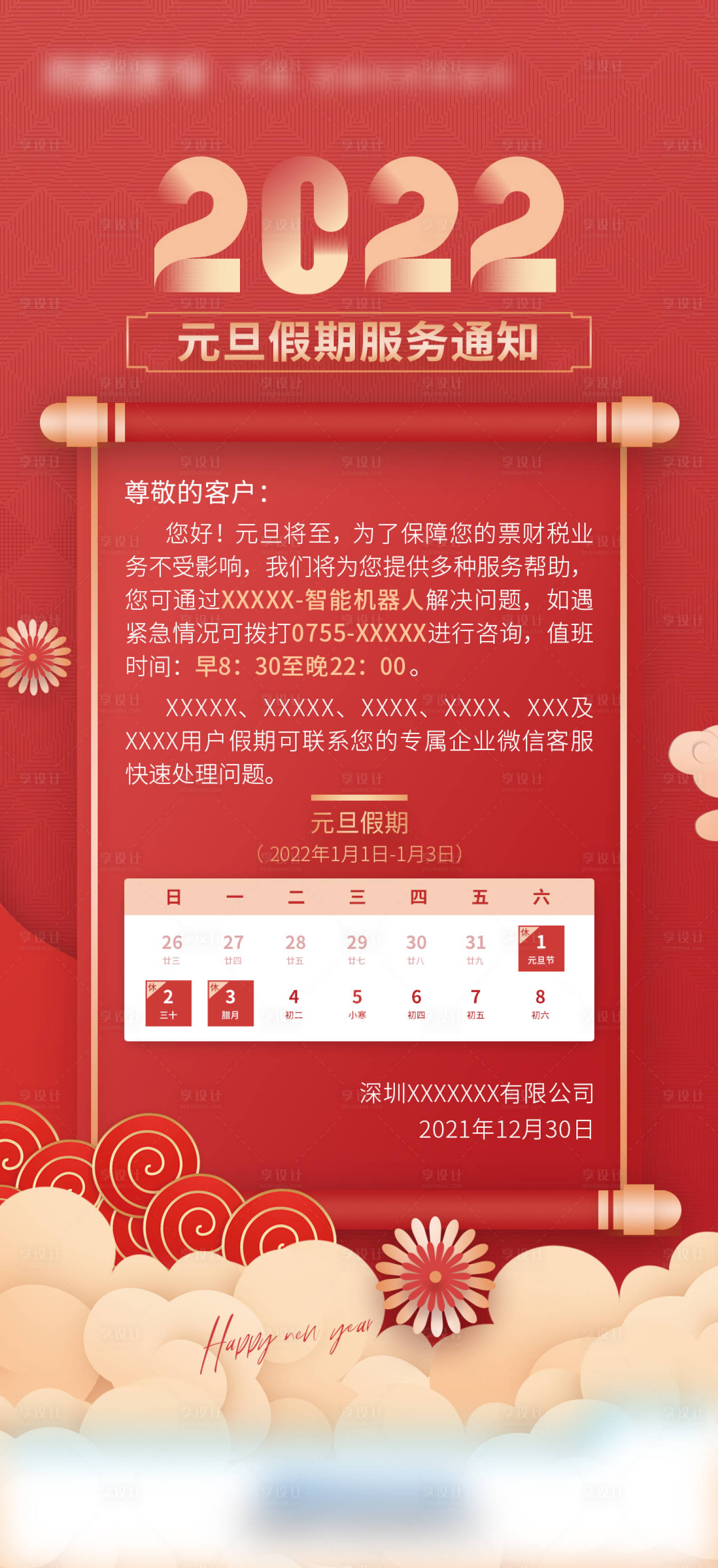 源文件下載【享設計】搜索編號：98030007907069210【元旦放假服務通知】