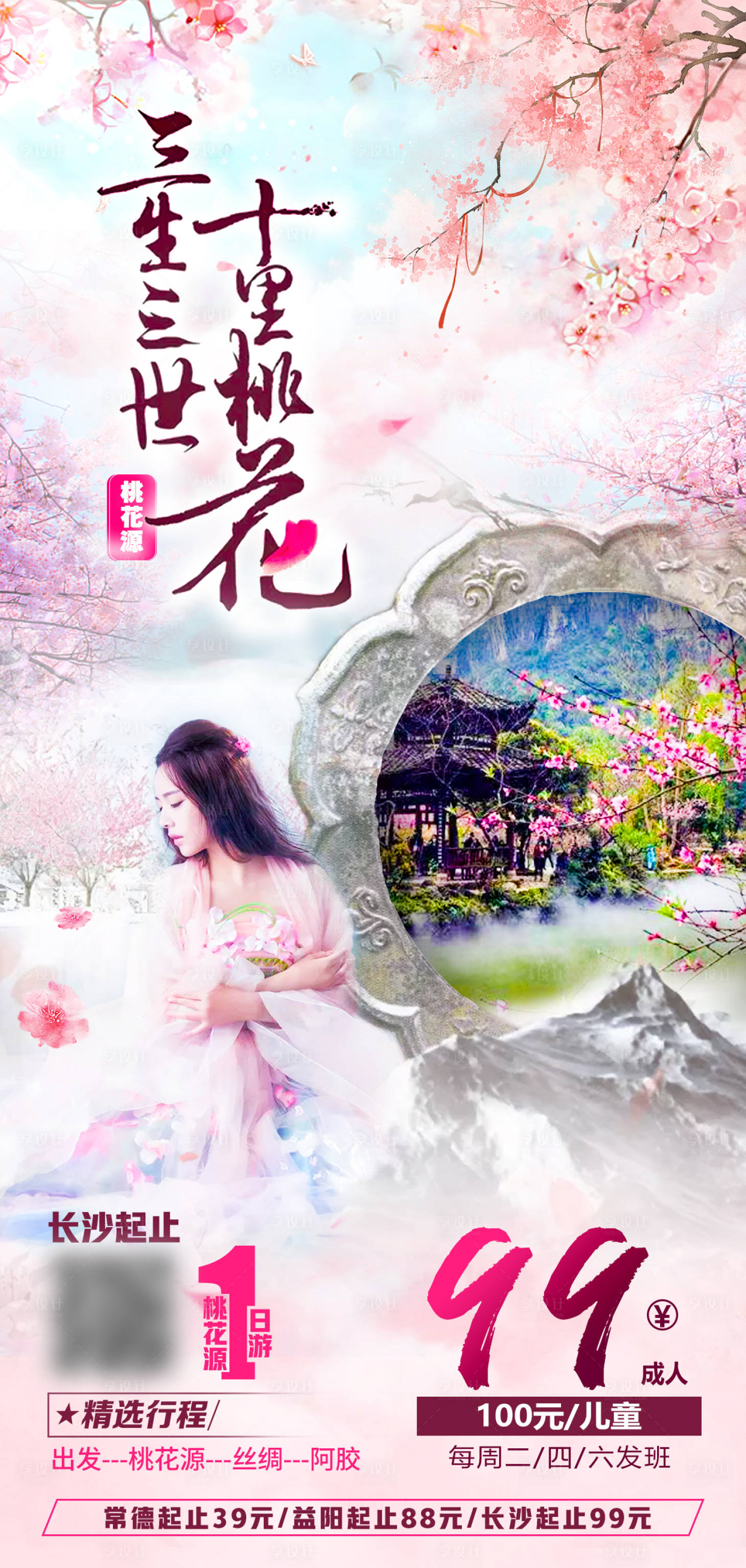 源文件下載【享設計】搜索編號：11980007856743918【三生三世十里桃花源海報】