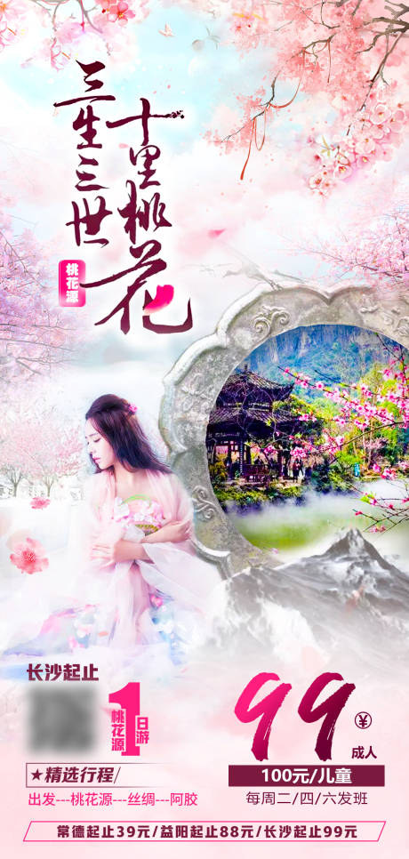 三生三世十里桃花源海报