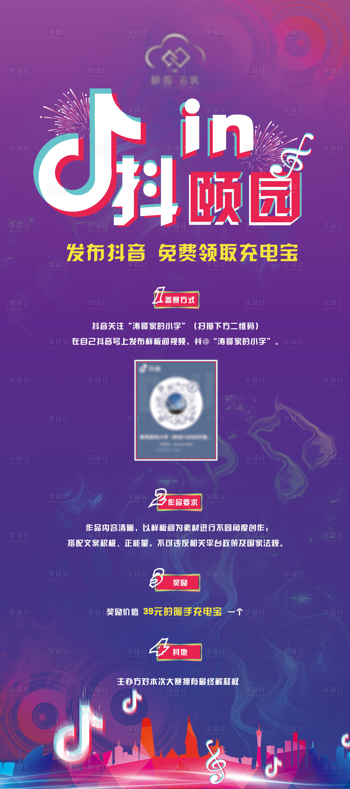 源文件下載【享設計】搜索編號：84320007705271594【地產抖音主題活動海報】