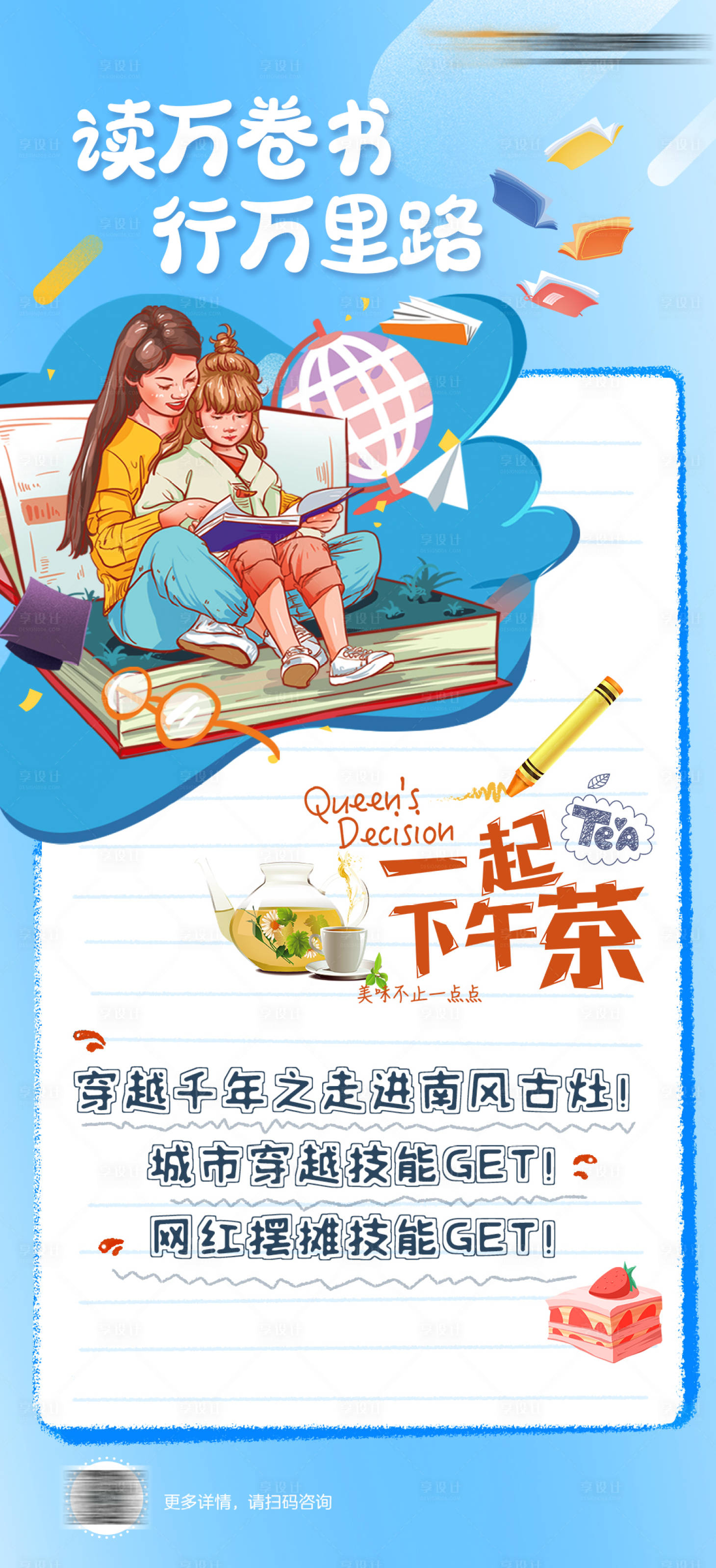 源文件下载【享设计】搜索编号：13650007497971780【亲子读书研学活动长图海报】
