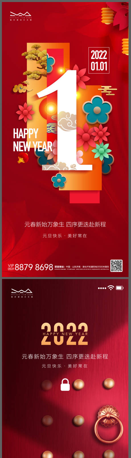 源文件下载【2022年元旦新年地产海报】编号：84310007825121231