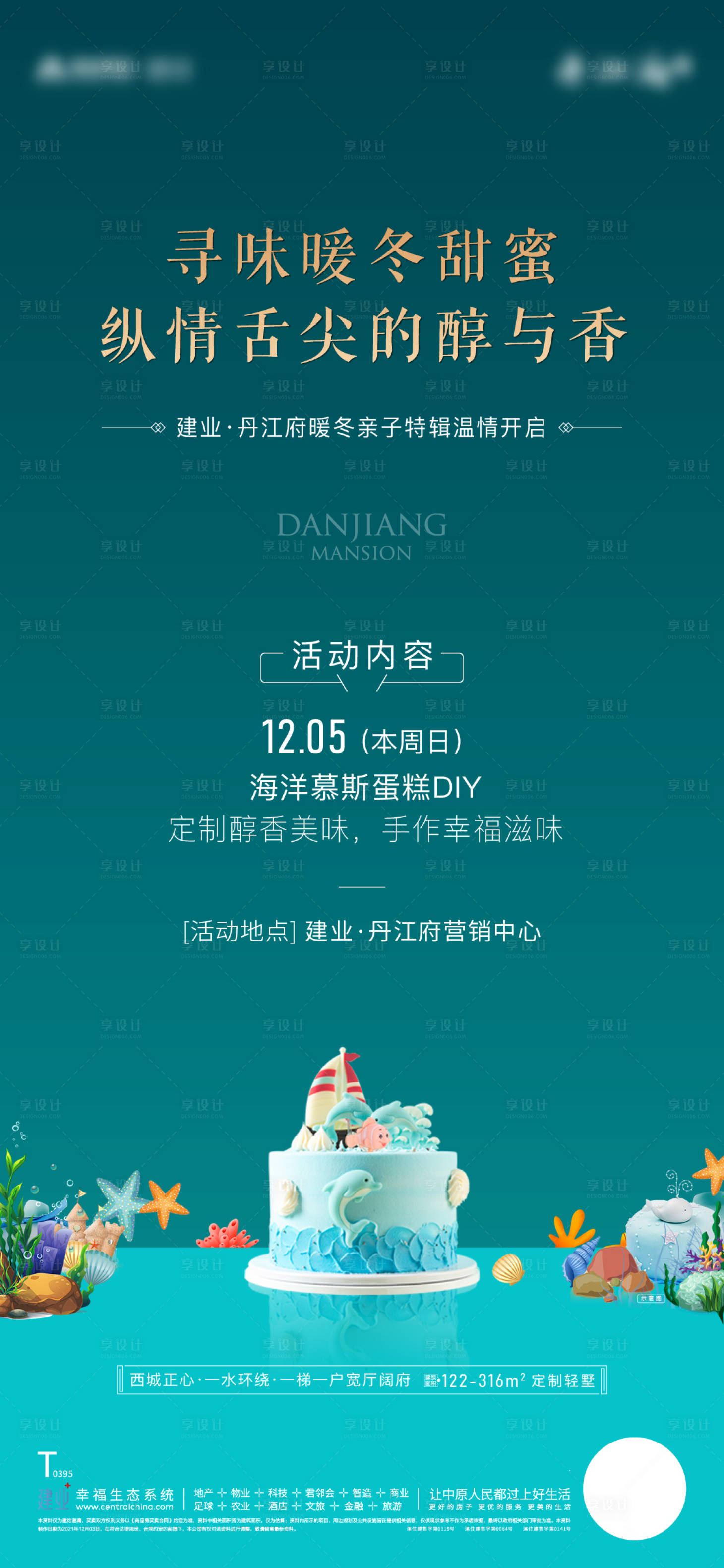 源文件下载【享设计】搜索编号：74120007536625548【地产海洋慕斯蛋糕活动海报】