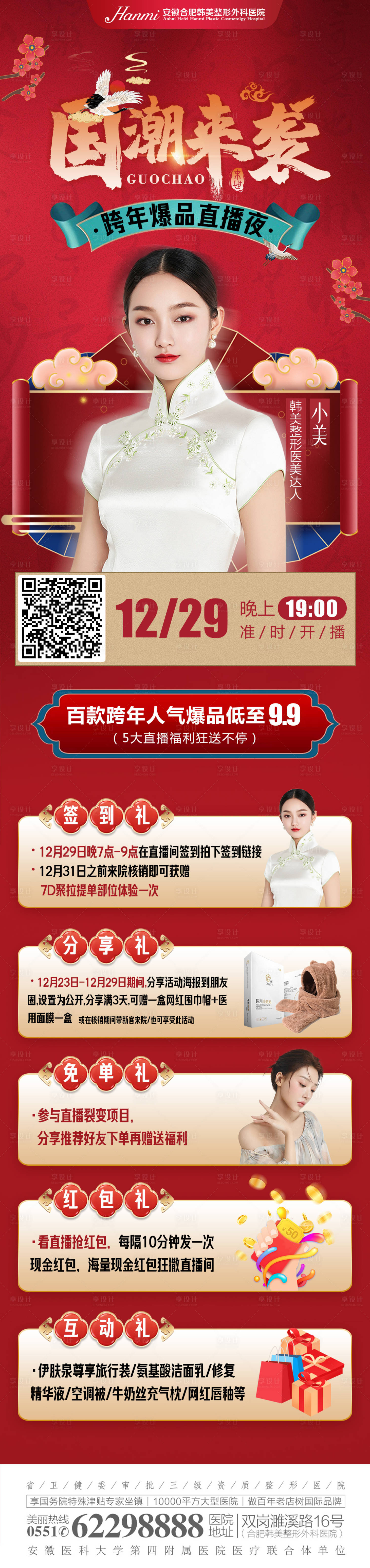 源文件下载【医美跨年直播海报】编号：65380007845995055