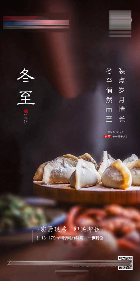源文件下载【地产冬至节气海报】编号：62310007696126564