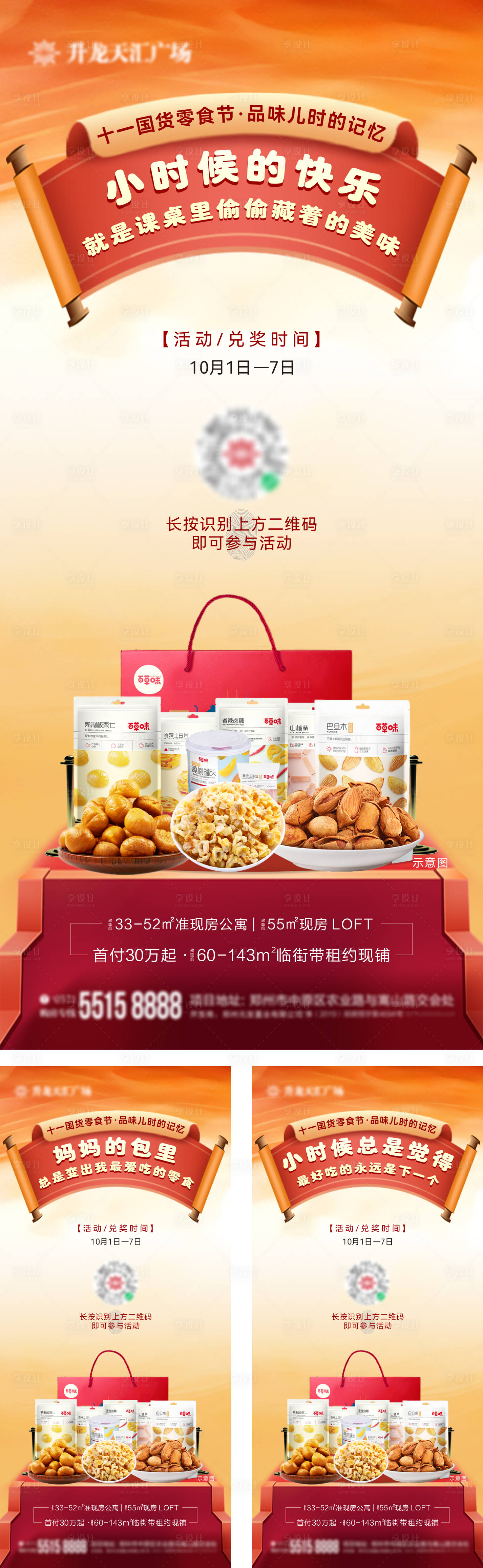 源文件下載【享設計】搜索編號：78610007865734998【地產國貨零食節系列海報】