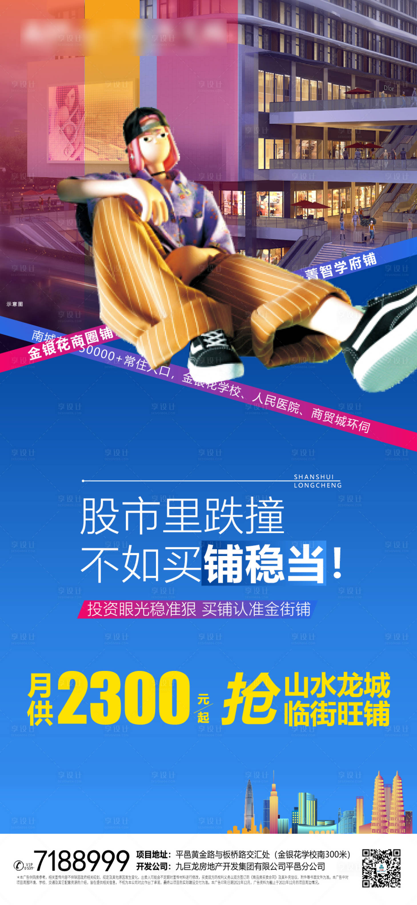 源文件下载【享设计】搜索编号：48470007734086730【商铺价值点海报】