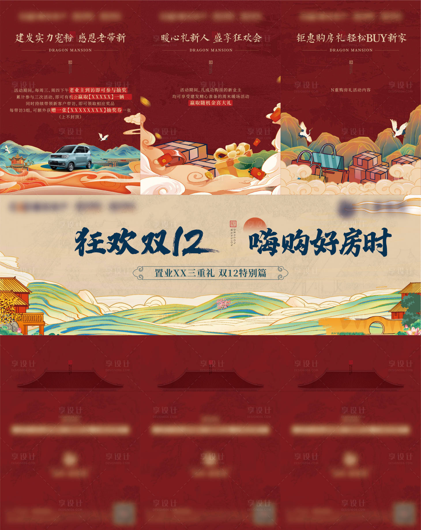 源文件下載【享設(shè)計(jì)】搜索編號：69630007545164676【地產(chǎn)雙十二中式三宮格海報(bào)】
