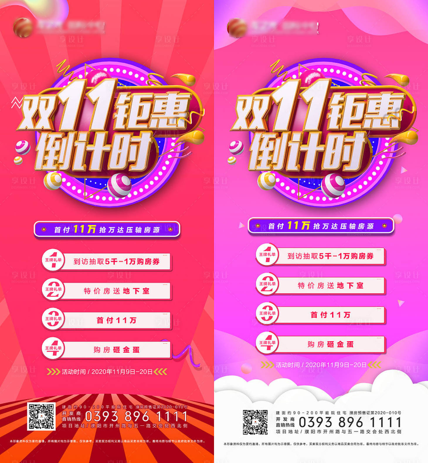 源文件下载【享设计】搜索编号：76090007825854034【地产双11优惠倒计时系列海报】