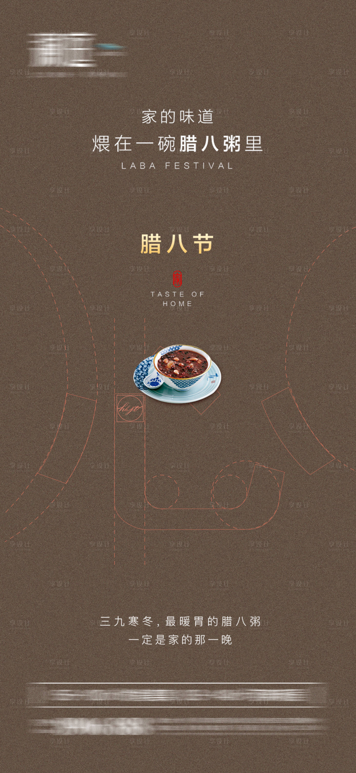 源文件下載【享設(shè)計(jì)】搜索編號(hào)：11160007878622679【臘八節(jié)海報(bào)】