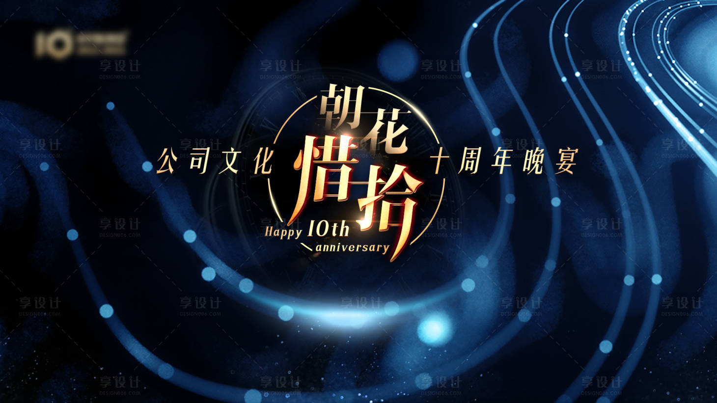 源文件下載【享設計】搜索編號：21770007524774428【十周年晚宴主視覺】