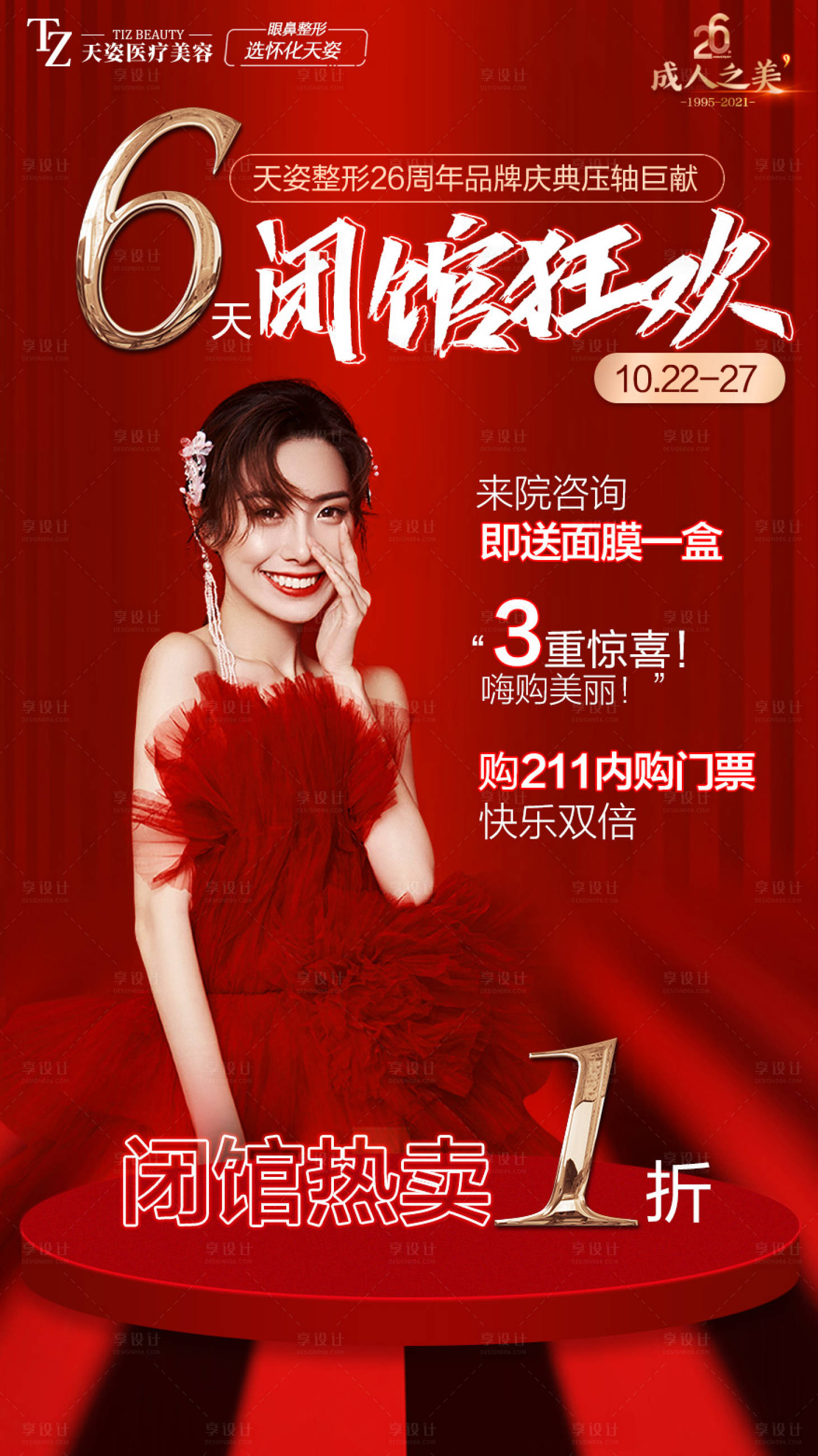源文件下載【享設計】搜索編號：70610007652551571【醫美閉館狂歡預告紅金海報】