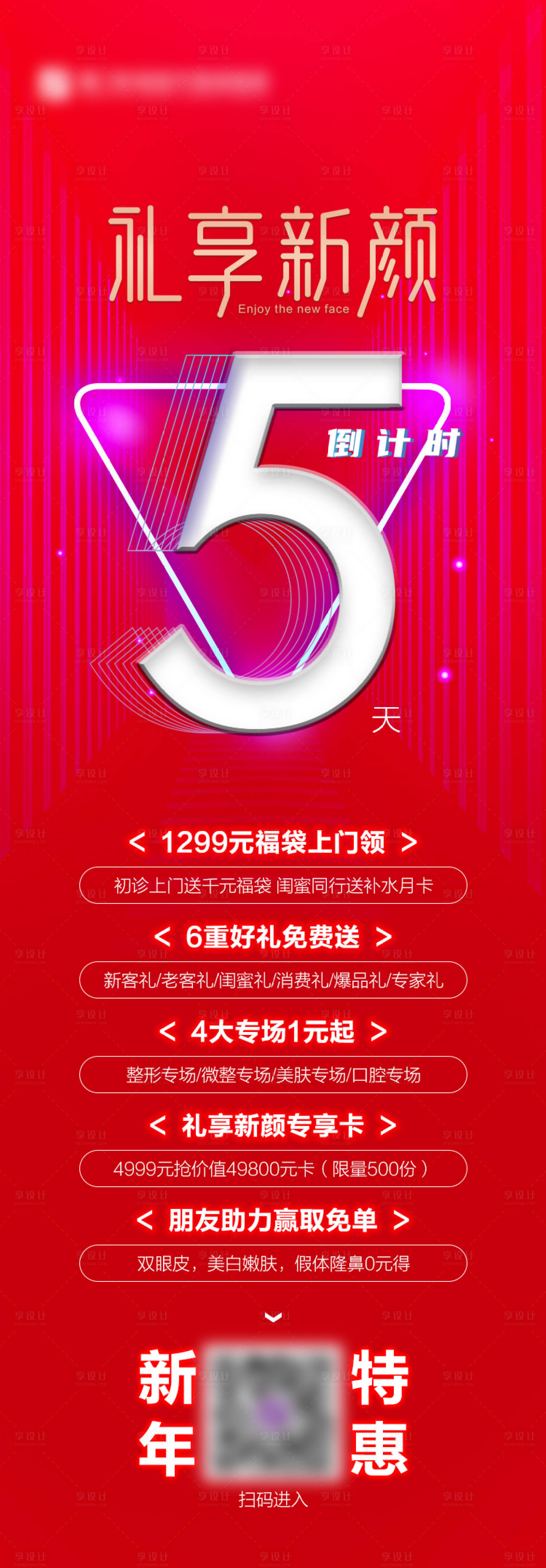 源文件下載【享設計】搜索編號：17690007742704089【醫美新顏倒計時長圖海報】
