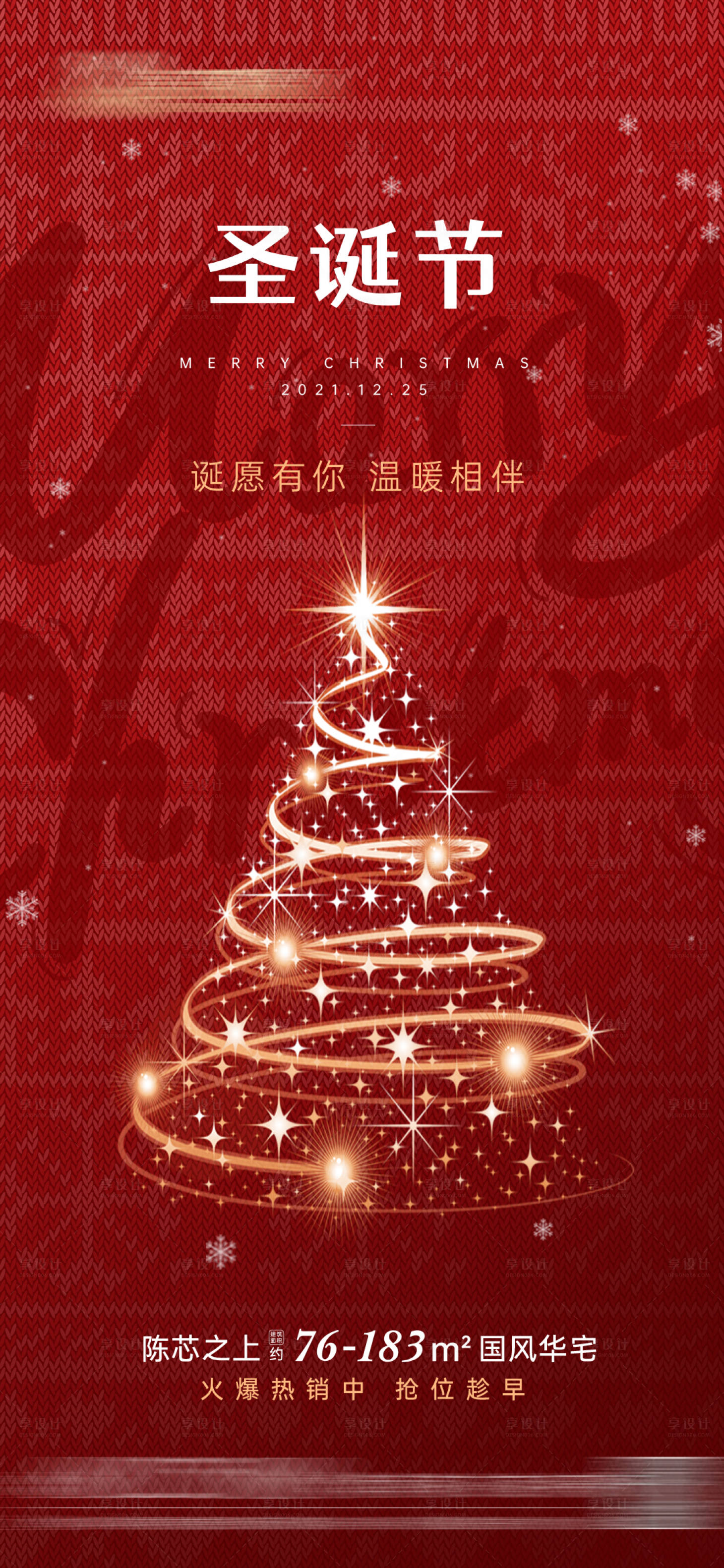 源文件下載【享設計】搜索編號：54710007782918887【圣誕節地產紅色海報】