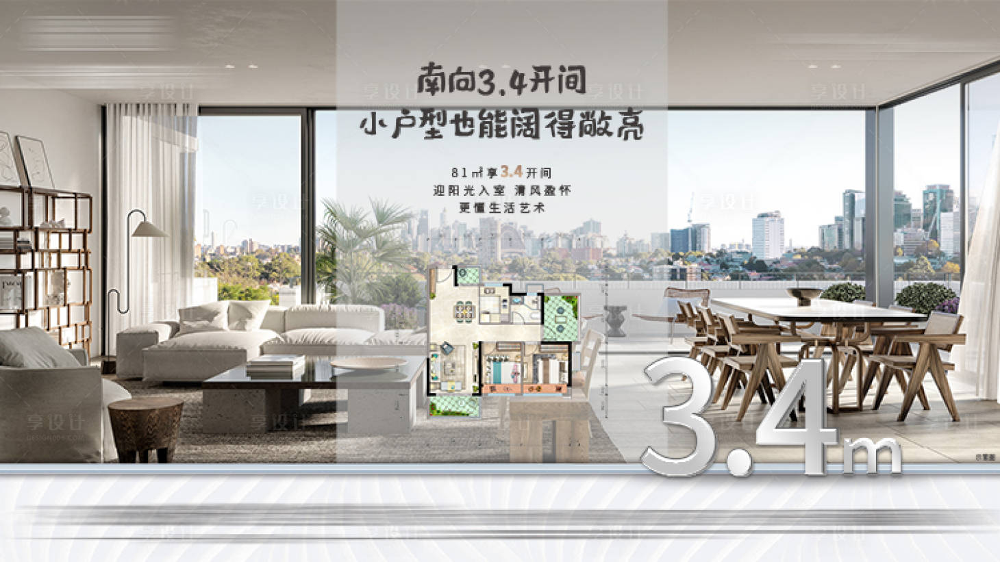 源文件下載【享設計】搜索編號：17700007720437024【戶型采光海報】