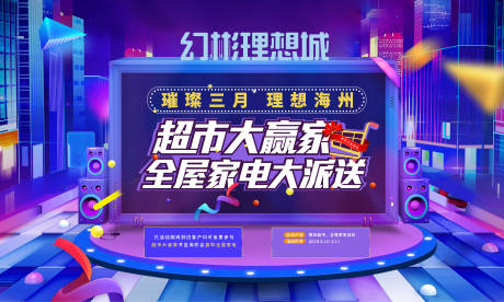 源文件下载【家电大放送活动背景板】编号：31270007774449251