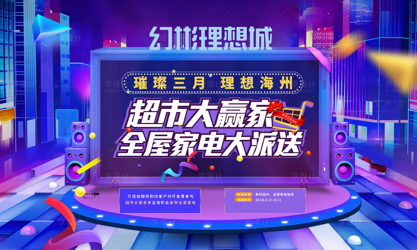 源文件下载【享设计】搜索编号：31270007774449251【家电大放送活动背景板】