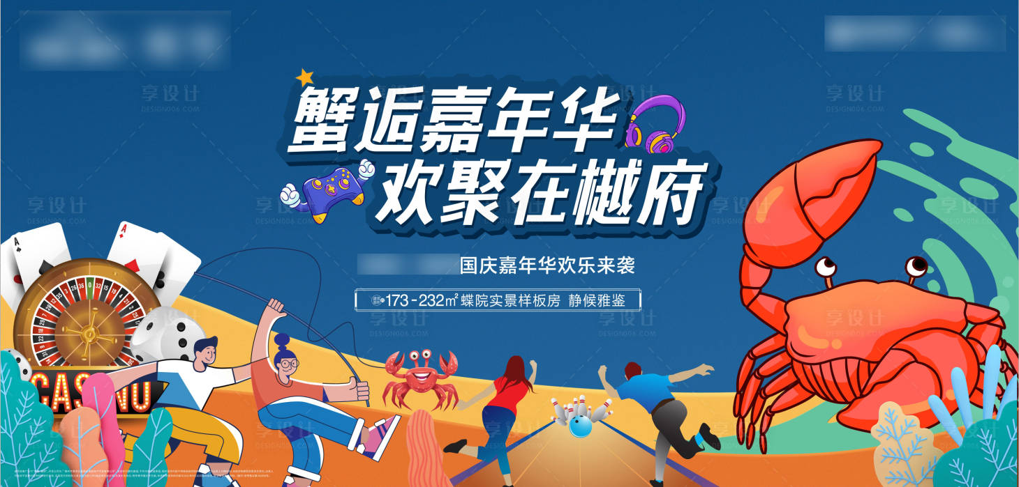 源文件下载【享设计】搜索编号：98550007656973562【房地产国庆嘉年华活动展板】