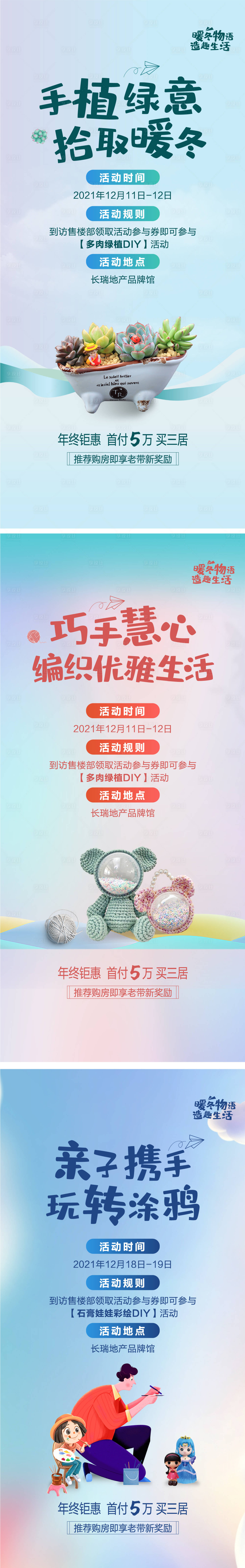 源文件下載【享設(shè)計】搜索編號：55910007479152528【地產(chǎn)暖場DIY活動系列海報】