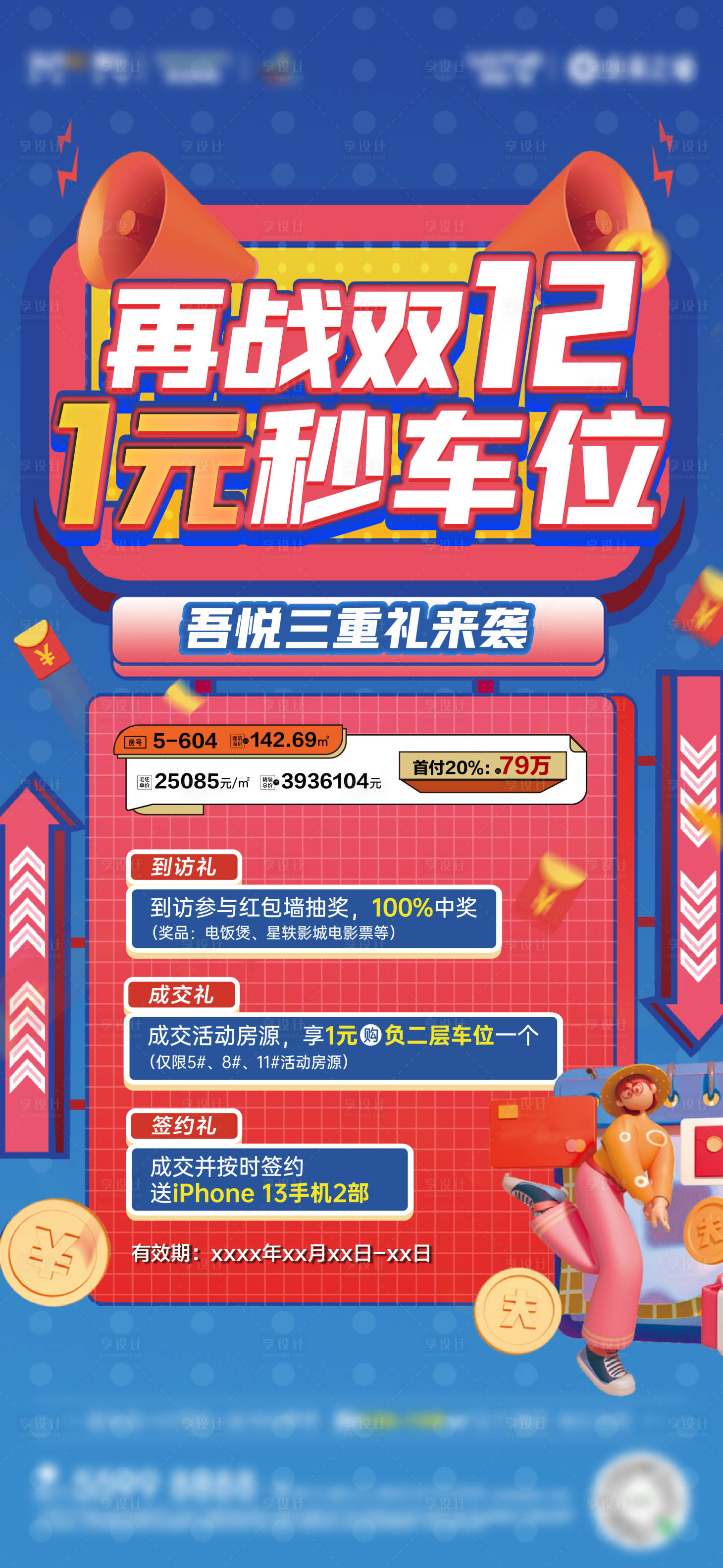 源文件下载【双12车位活动海报 】编号：20211231135145088